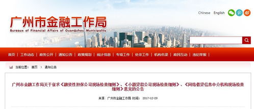 監(jiān)管動態(tài)丨廣州市金融工作局下發(fā) 網(wǎng)絡借貸中介機構現(xiàn)場檢查細則 征求意見稿 全文
