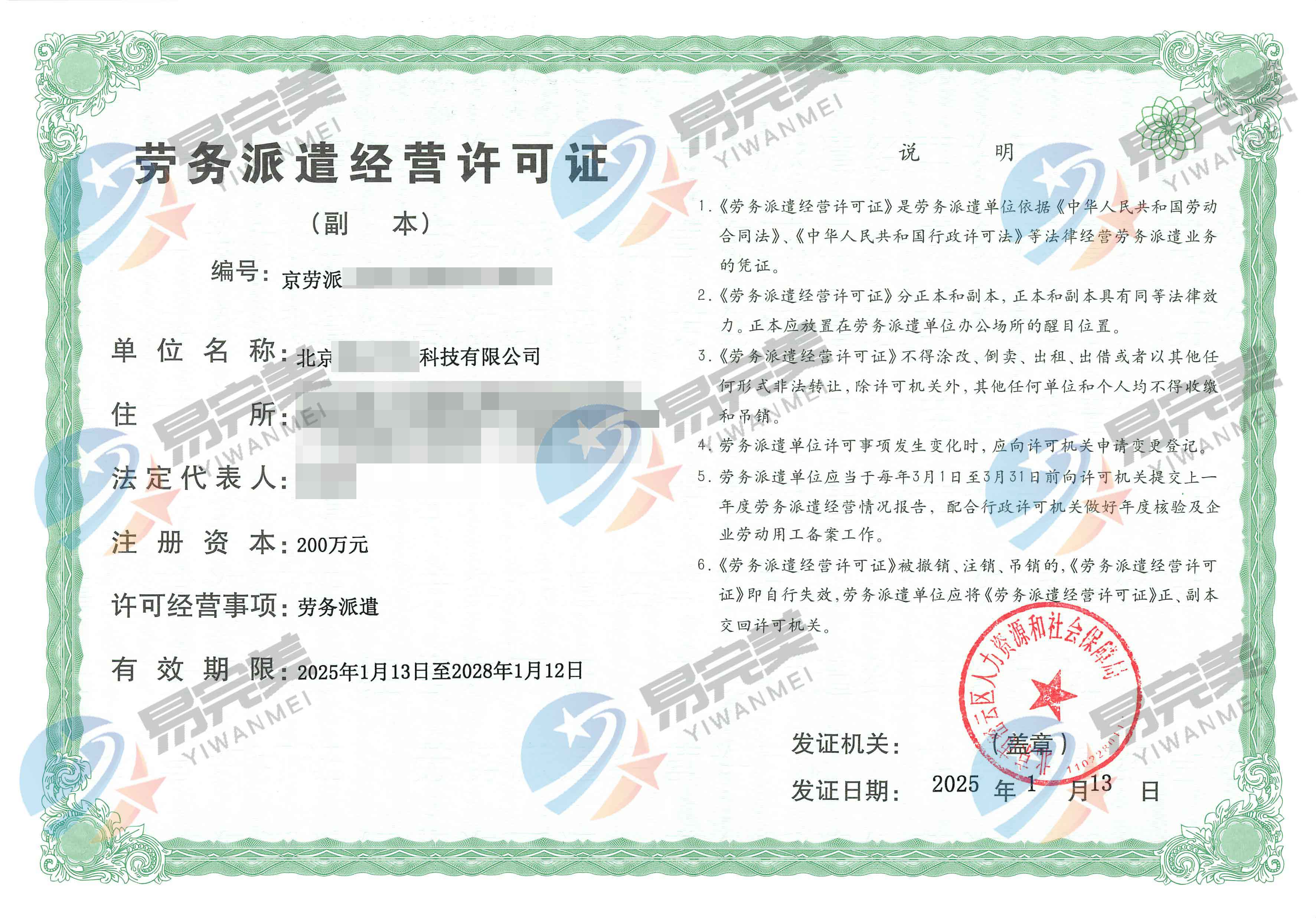 北京新下2025年01月13日勞務(wù)派遣經(jīng)營許可證
