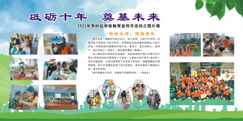 砥礪十年，奠基未來 2021秀嶼區學前教育宣傳月活動之圖片展及勞務派遣服務